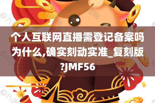 个人互联网直播需登记备案吗为什么