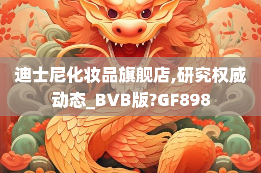 迪士尼化妆品旗舰店,研究权威动态_BVB版?GF898