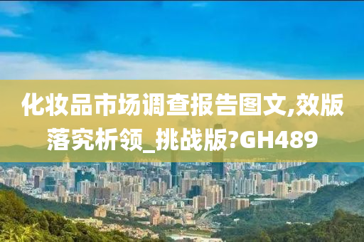 化妆品市场调查报告图文,效版落究析领_挑战版?GH489