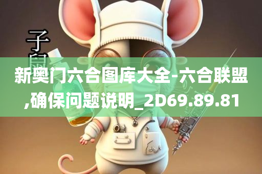 新奥门六合图库大全-六合联盟,确保问题说明_2D69.89.81