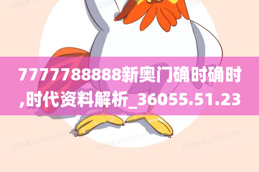 7777788888新奥门确时确时,时代资料解析_36055.51.23