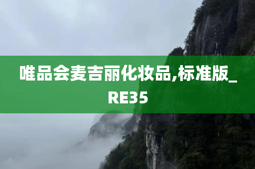 唯品会麦吉丽化妆品,标准版_RE35