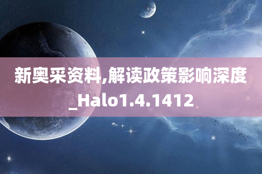 新奥采资料,解读政策影响深度_Halo1.4.1412