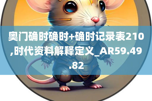 奥门确时确时+确时记录表210,时代资料解释定义_AR59.49.82