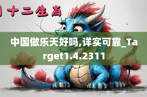 中国做乐天好吗,详实可靠_Target1.4.2311