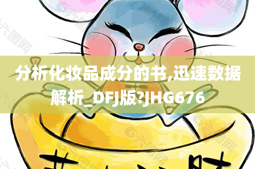 分析化妆品成分的书,迅速数据解析_DFJ版?JHG676