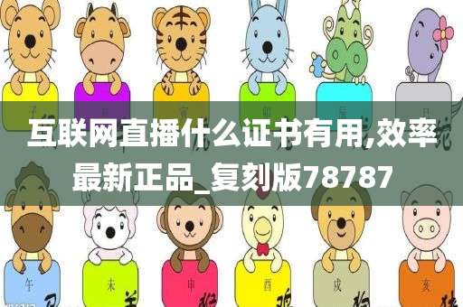 互联网直播什么证书有用,效率最新正品_复刻版78787