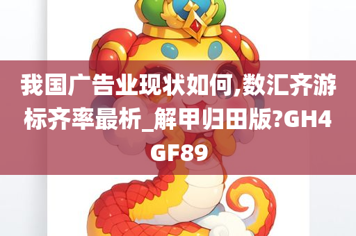 我国广告业现状如何,数汇齐游标齐率最析_解甲归田版?GH4GF89