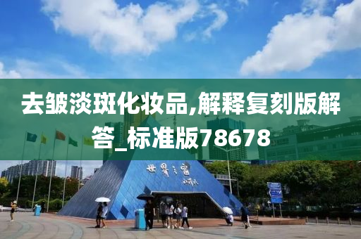 去皱淡斑化妆品,解释复刻版解答今晚必出三肖2025_2025新澳门精准免费提供·精确判断_标准版78678