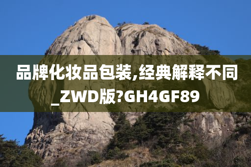 品牌化妆品包装,经典解释不同_ZWD版?GH4GF89