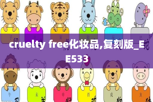 cruelty free化妆品,复刻版_EE533