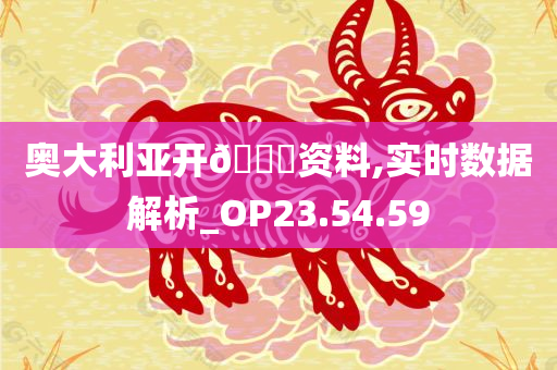 奥大利亚开??资料,实时数据解析_OP23.54.59