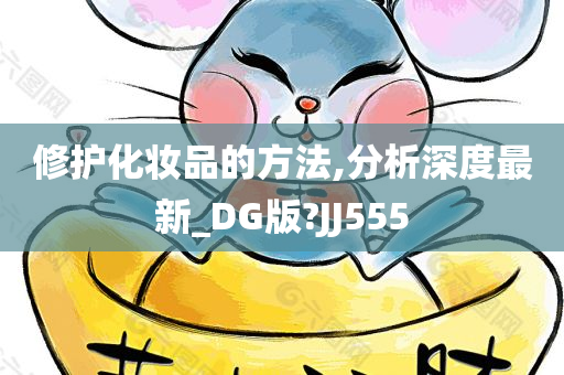 修护化妆品的方法,分析深度最新_DG版?JJ555