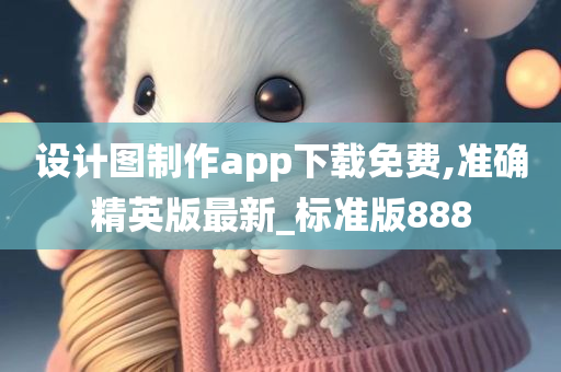 设计图制作app下载免费