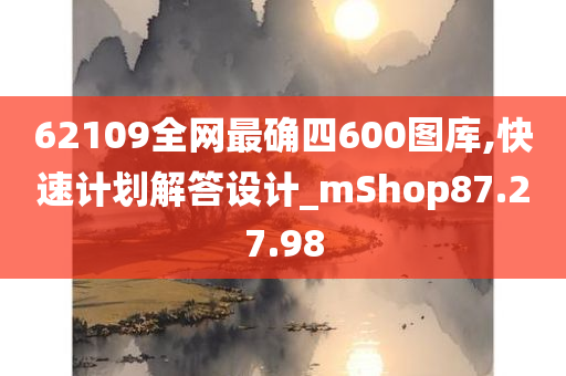 62109全网最确四600图库,快速计划解答设计_mShop87.27.98