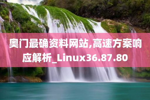 奥门最确资料网站,高速方案响应解析_Linux36.87.80