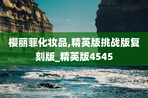 樱丽菲化妆品,精英版挑战版复刻版_精英版4545