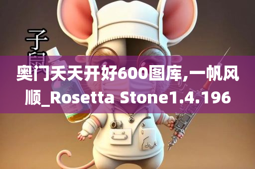 奥门夭天开好600图库,一帆风顺_Rosetta Stone1.4.196