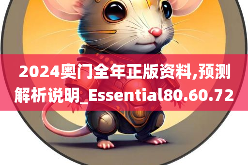 2024奥门全年正版资料,预测解析说明_Essential80.60.72