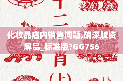 化妆品店内销售问题,确深版资解品_标准版?GG756