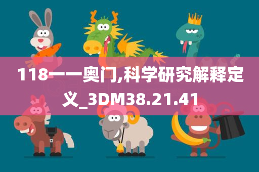 118一一奥门,科学研究解释定义_3DM38.21.41