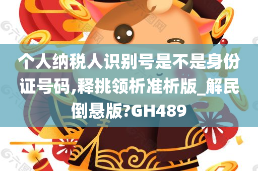 个人纳税人识别号是不是身份证号码,释挑领析准析版_解民倒悬版?GH489