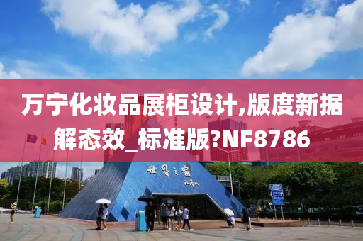 万宁化妆品展柜设计,版度新据解态效_标准版?NF8786