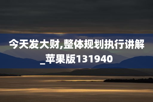 今天发大财,整体规划执行讲解_苹果版131940