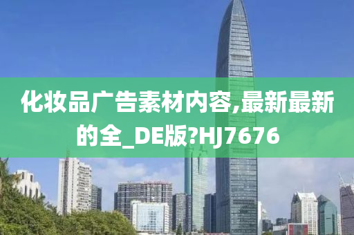 化妆品广告素材内容,最新最新的全_DE版?HJ7676