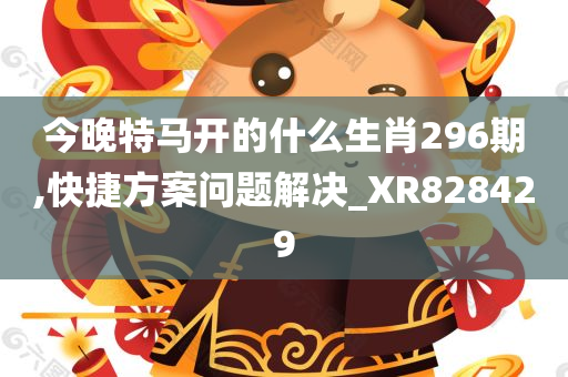 今晚特马开的什么生肖296期,快捷方案问题解决_XR828429