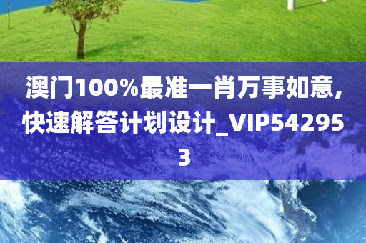 澳门100%最准一肖万事如意,快速解答计划设计_VIP542953