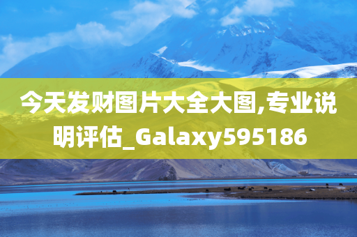 今天发财图片大全大图,专业说明评估_Galaxy595186