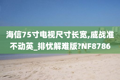 海信75寸电视尺寸长宽