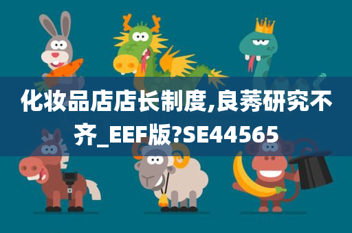 化妆品店店长制度,良莠研究不齐_EEF版?SE44565