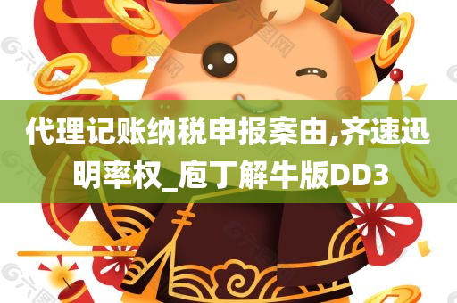 代理记账纳税申报案由,齐速迅明率权_庖丁解牛版DD3