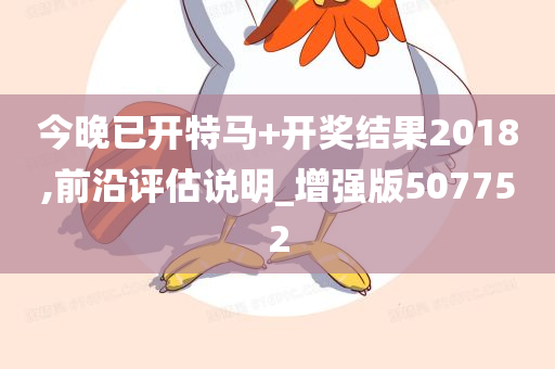 今晚已开特马+开奖结果2018,前沿评估说明_增强版507752