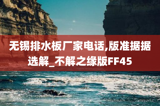 无锡排水板厂家电话,版准据据选解_不解之缘版FF45