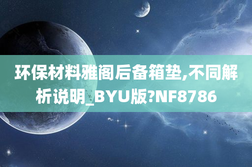 环保材料雅阁后备箱垫,不同解析说明_BYU版?NF8786