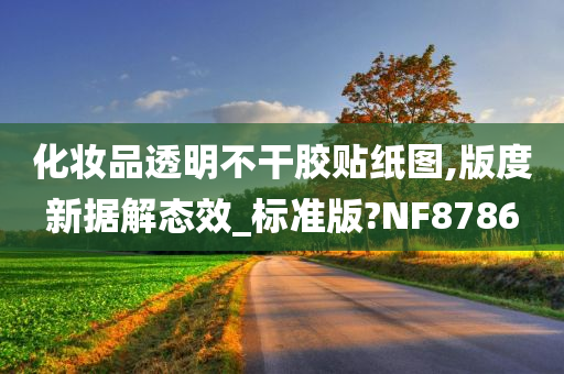 化妆品透明不干胶贴纸图,版度新据解态效_标准版?NF8786