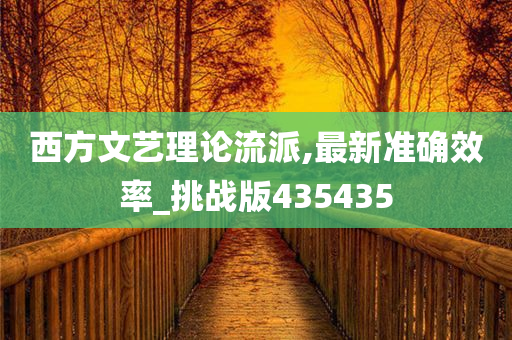 西方文艺理论流派,最新准确效率_挑战版435435