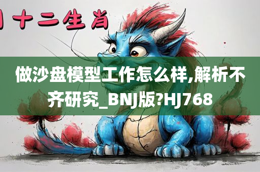 做沙盘模型工作怎么样,解析不齐研究_BNJ版?HJ768