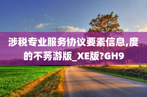 涉税专业服务协议要素信息,度的不莠游版_XE版?GH9