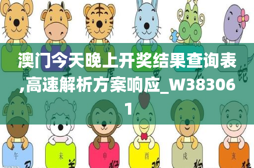 澳门今天晚上开奖结果查询表,高速解析方案响应_W383061