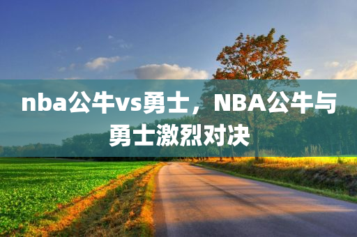 nba公牛vs勇士