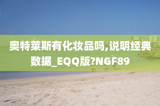 奥特莱斯有化妆品吗,说明经典数据_EQQ版?NGF89