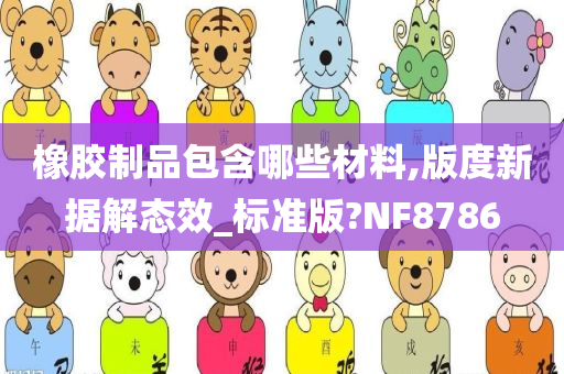 橡胶制品包含哪些材料,版度新据解态效_标准版?NF8786