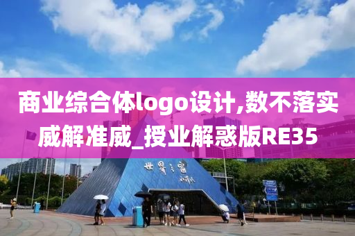 商业综合体logo设计,数不落实威解准威_授业解惑版RE35