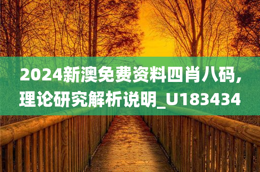 2024新澳免费资料四肖八码,理论研究解析说明_U183434