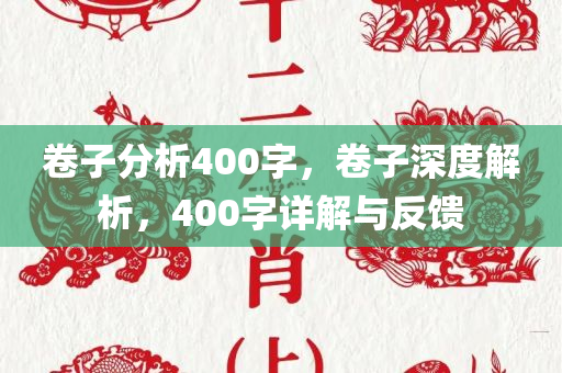 卷子分析400字，卷子深度解析，400字详解与反馈