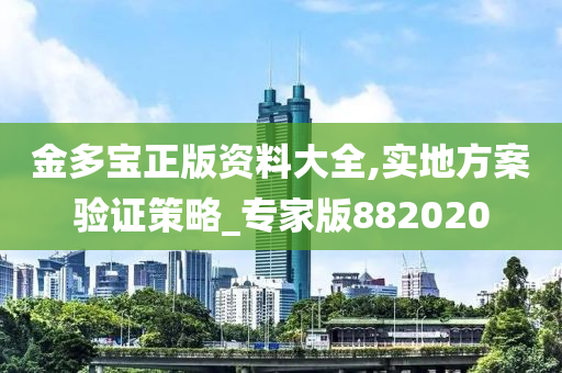 金多宝正版资料大全,实地方案验证策略_专家版882020